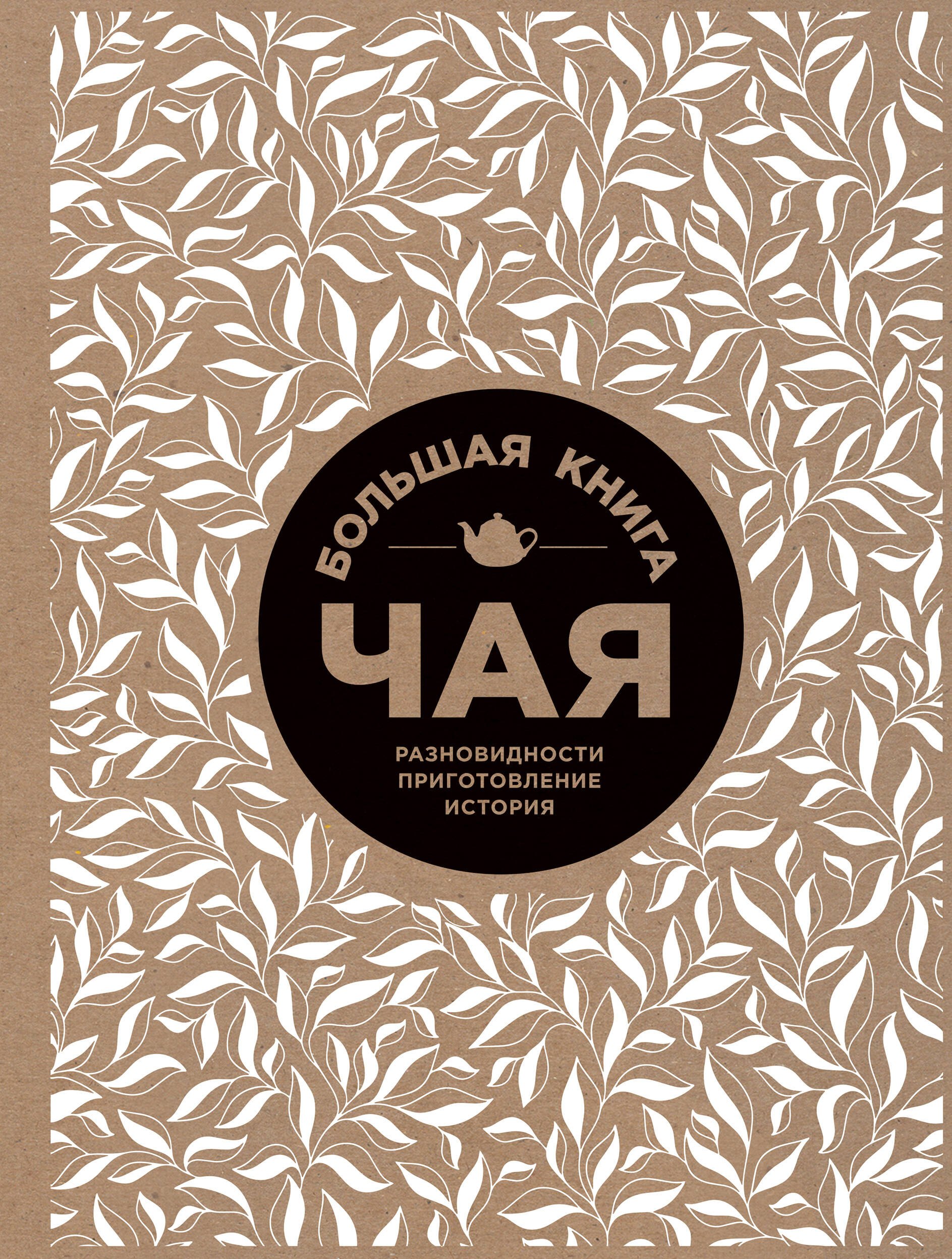 

Большая книга чая (крафт)