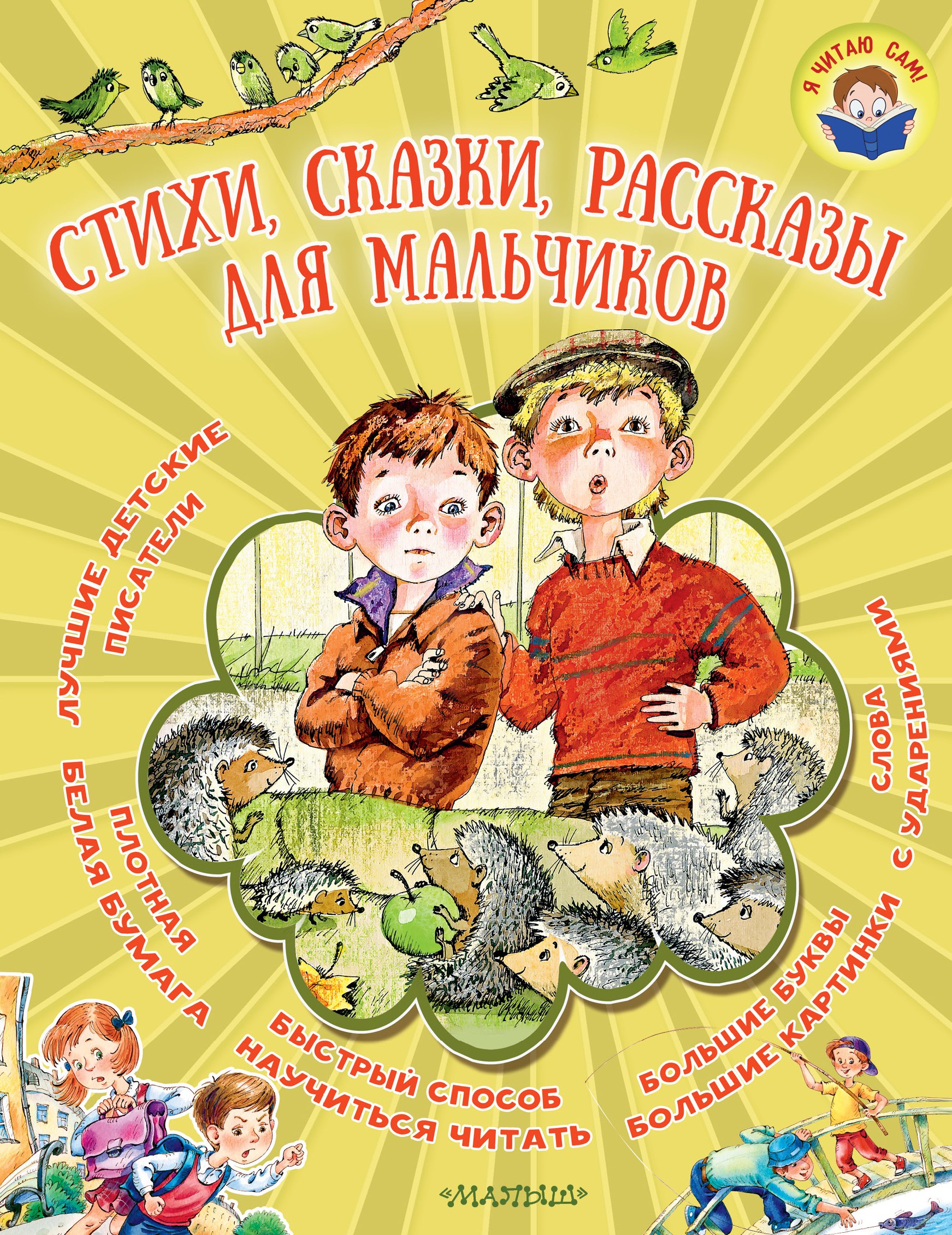 

Стихи, сказки, рассказы для мальчиков