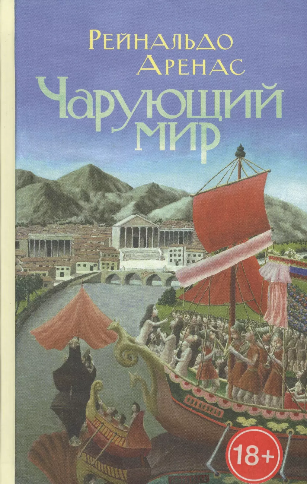 Аренас Рейнальдо - Чарующий мир: Приключенческий роман