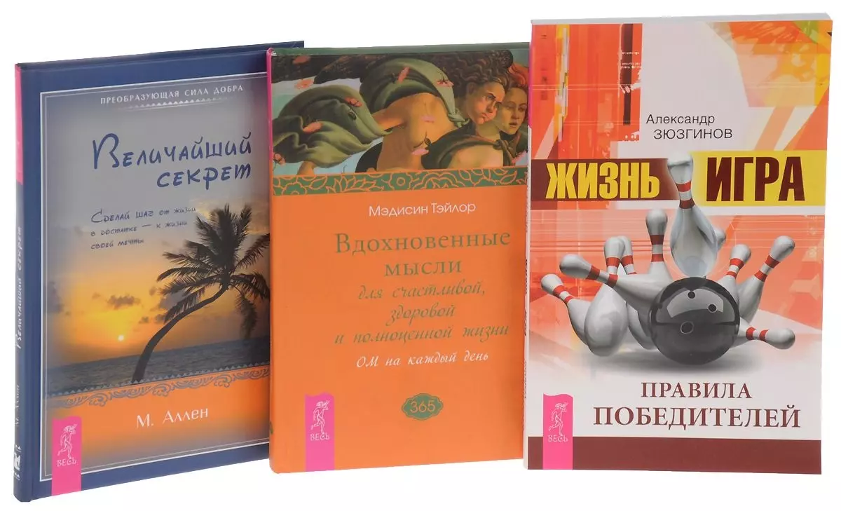 Жизнь - игра + Величайший секрет + Вдохновенные мысли (комплект из 3 книг)