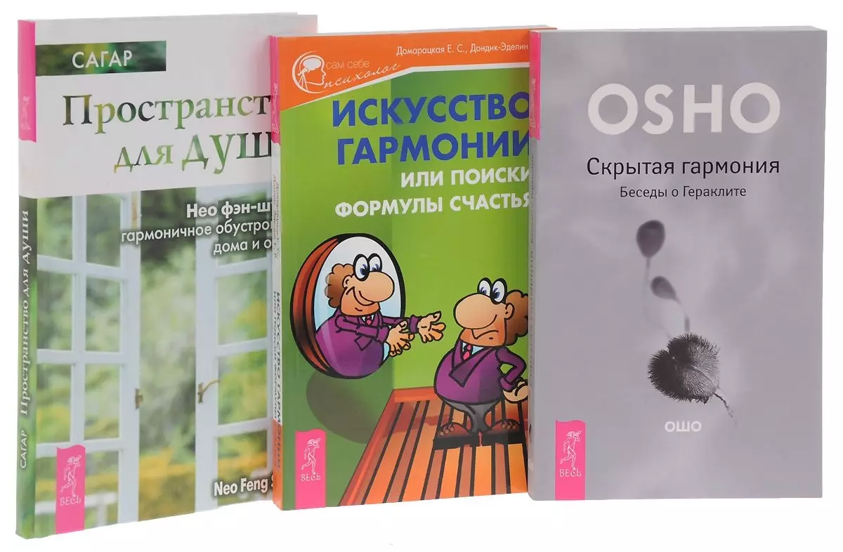 Искусство гармонии + Пространство для души + Скрытая гармония (комплект из  3 книг) ( Ошо) - купить книгу с доставкой в интернет-магазине  «Читай-город». ISBN: 978-5-94-430708-8