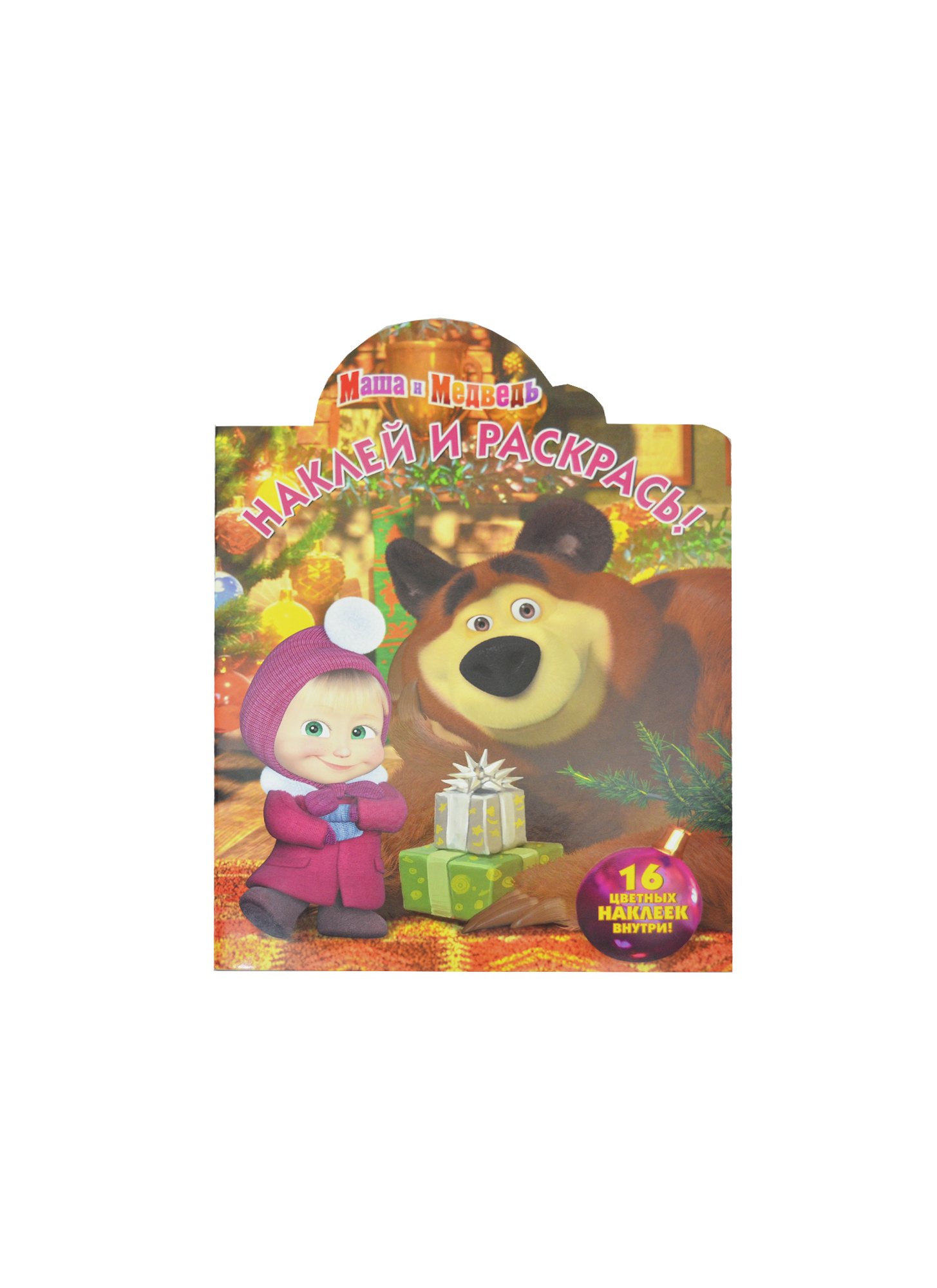 

Маша и Медведь. НР № 16045. Наклей и раскрась!