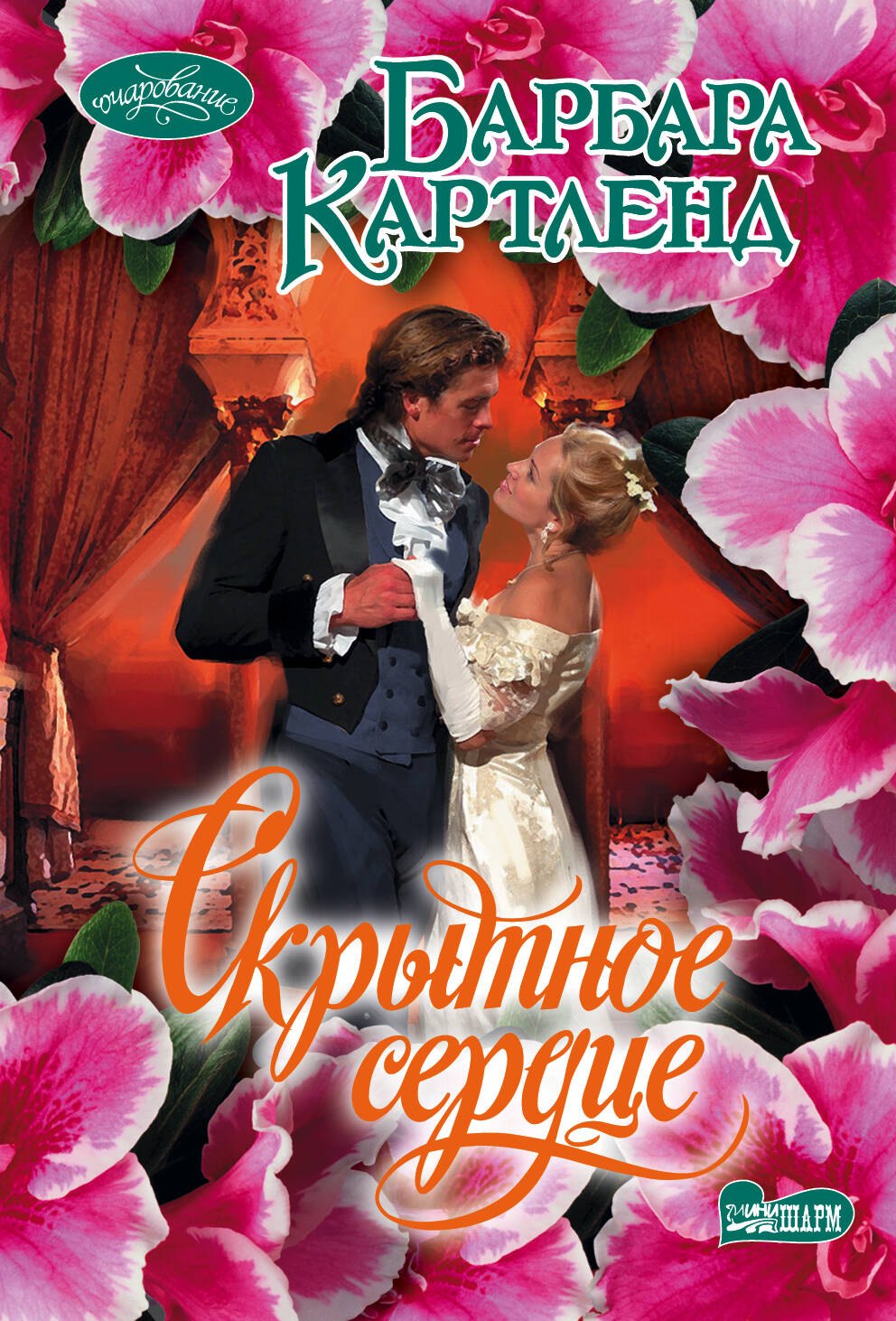 

Скрытное сердце