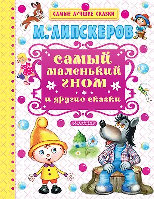 Самые лучшие сказки для маленьких. М Липскеров самый маленький Гном. Самый маленький Гном Вася книга.