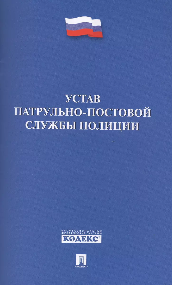 Устав Патрульно-Постовой Службы Полиции. - Купить Книгу С.