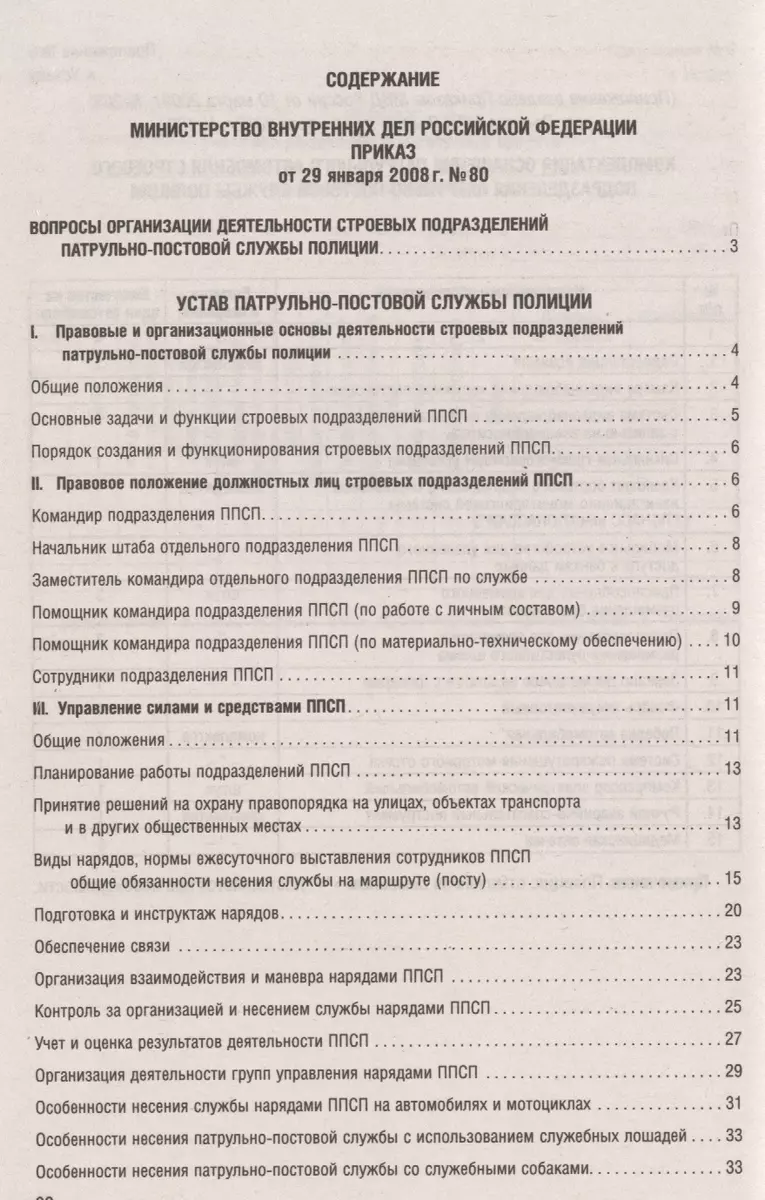 Устав Патрульно-Постовой Службы Полиции. - Купить Книгу С.