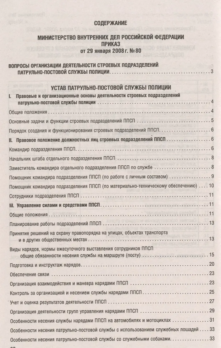 Устав Патрульно-Постовой Службы Полиции. - Купить Книгу С.