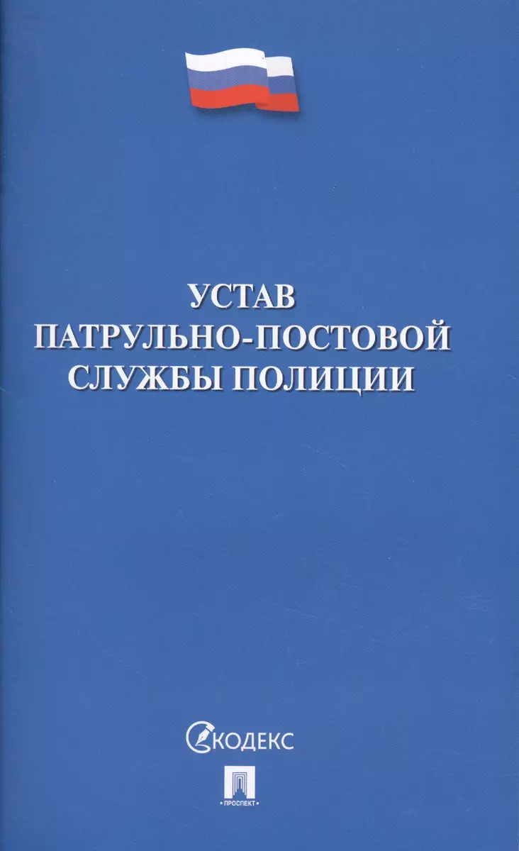 Устав Патрульно-Постовой Службы Полиции. - Купить Книгу С.