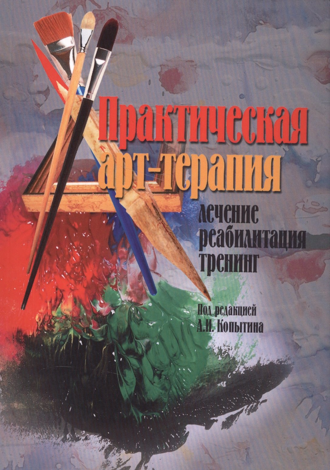 

Практическая арт-терапия Лечение Реабилитация Тренинг (м) (2017)