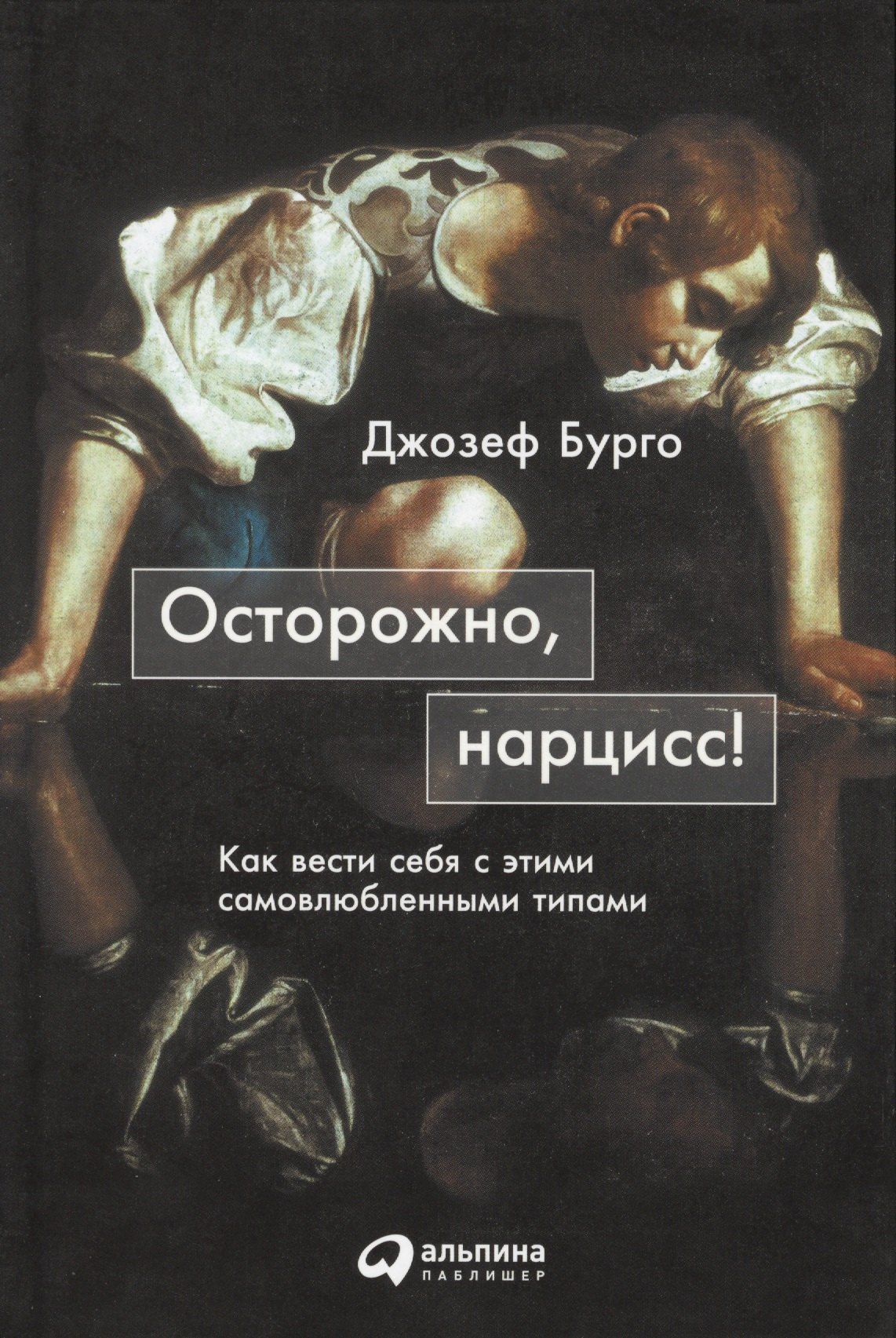 

Осторожно, нарцисс! Как вести себя с этими самовлюбленными типами