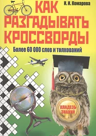 Как разгадывать кроссворды. Более 60000 слов и толкований (Ирина Комарова)  - купить книгу с доставкой в интернет-магазине «Читай-город». ISBN:  978-5-386-12053-5