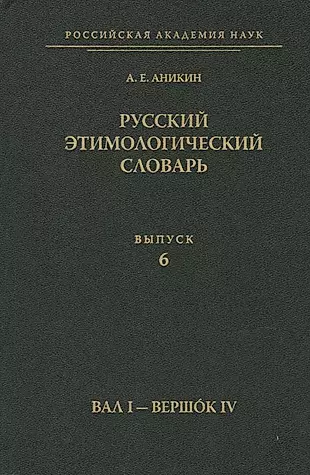 Русский этимологический словарь. Вып. 6  (Вал I - Вершок IV). — 2566801 — 1