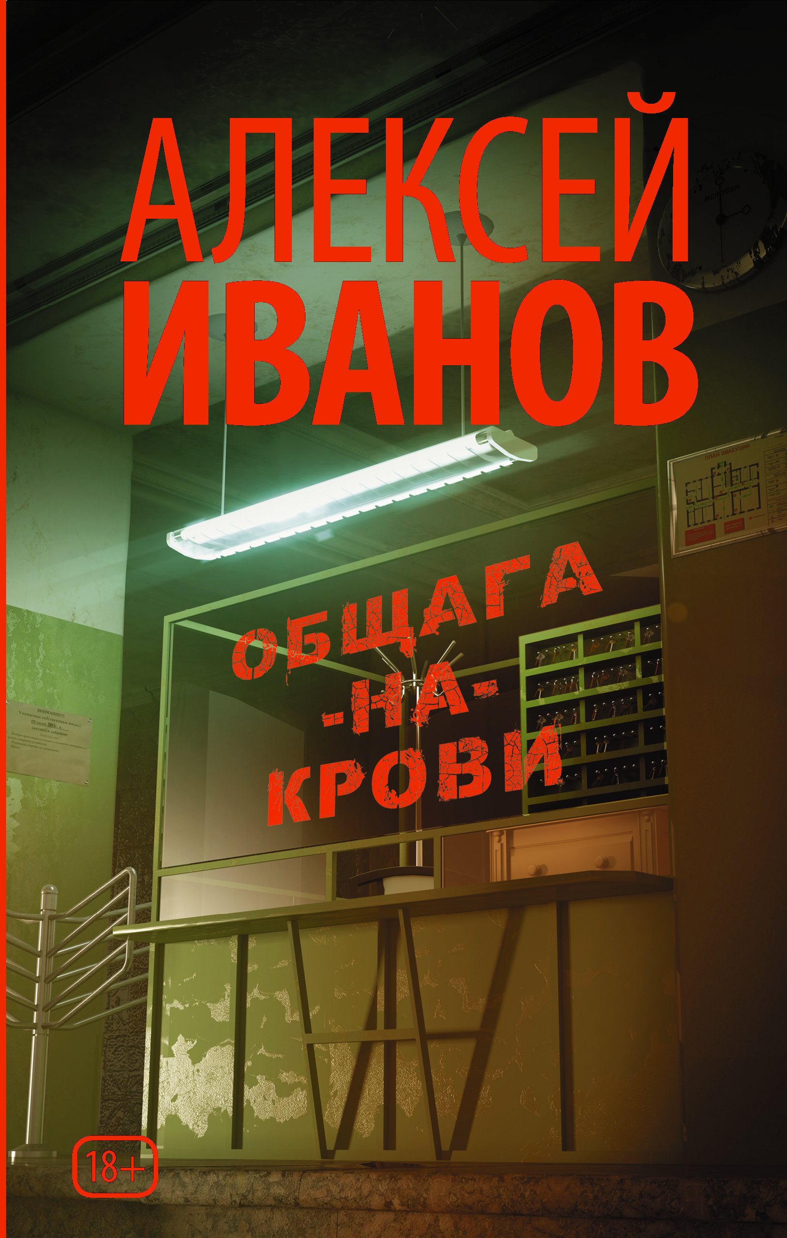 

Общага-на-Крови