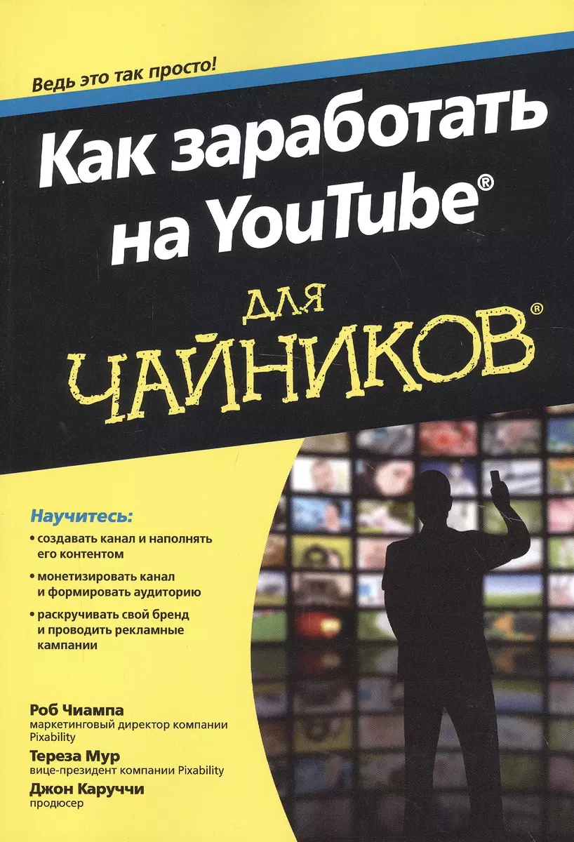 Как заработать на YouTube для чайников (Джон Каруччи, Тереза Мур, Роб  Чиампа) - купить книгу с доставкой в интернет-магазине «Читай-город». ISBN:  978-5-99-084630-2