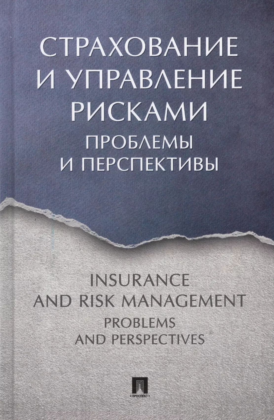 Страхование и управление рисками: проблемы и перспективы. Монография