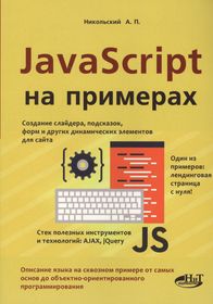 Script примеры. JAVASCRIPT язык программирования. Джава скрипт книга. Книги про программирование. Программирование на js книга.