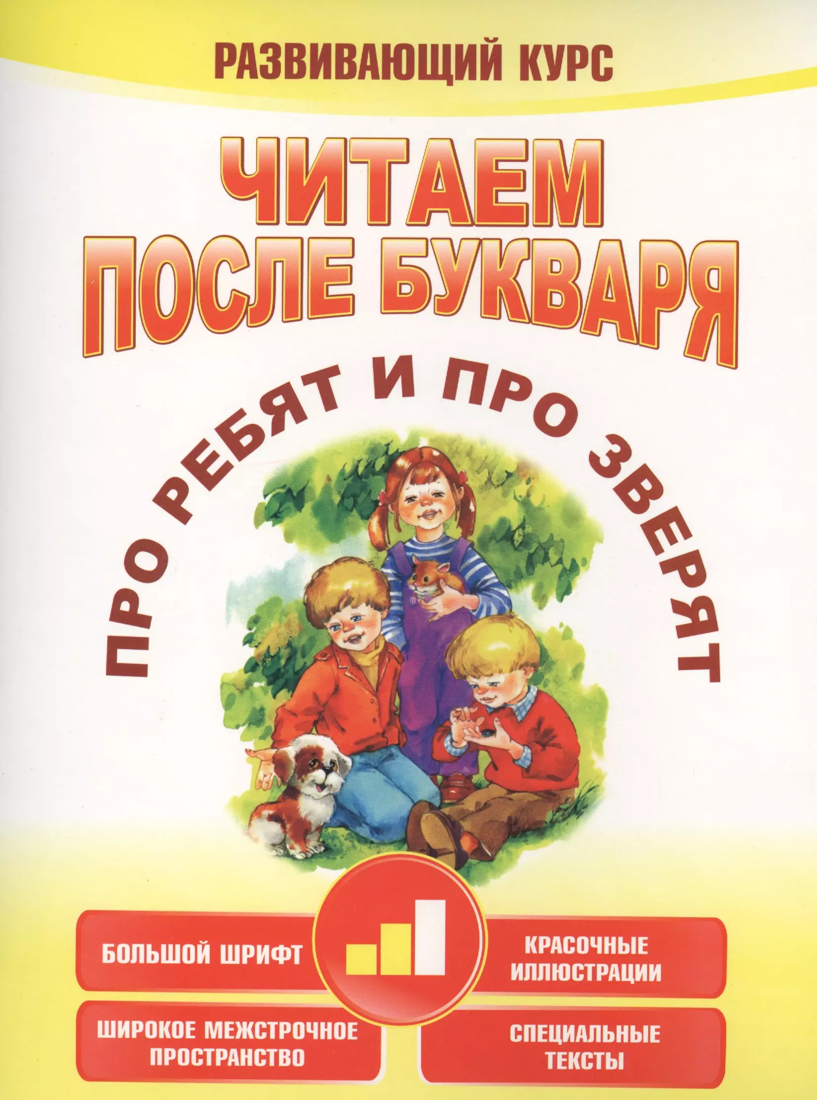 Красницкая Анна Владимировна Читаем после букваря. Про ребят и про зверят. Шаг2