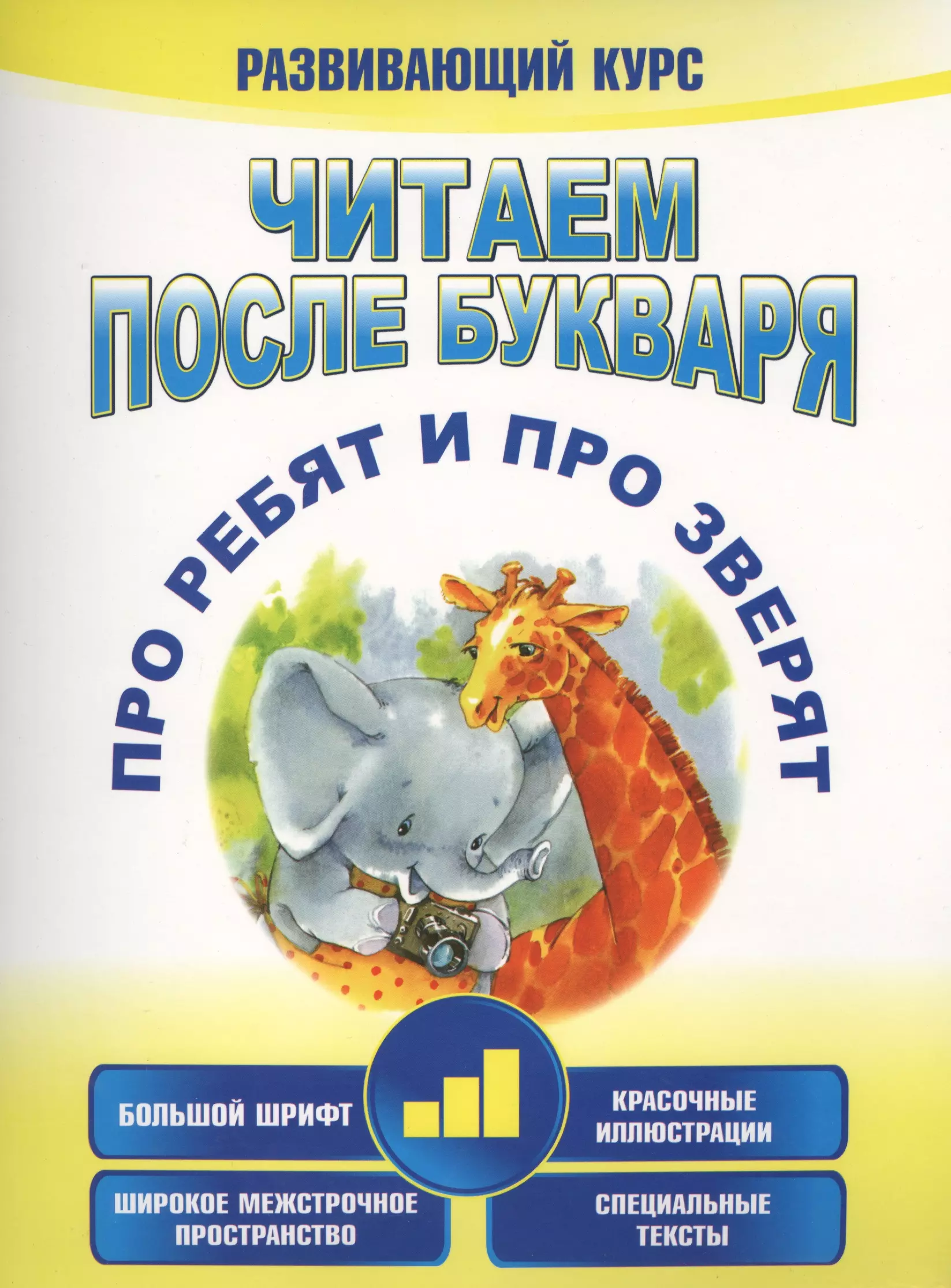 Красницкая Анна Владимировна Читаем после букваря. Про ребят и про зверят. Шаг3