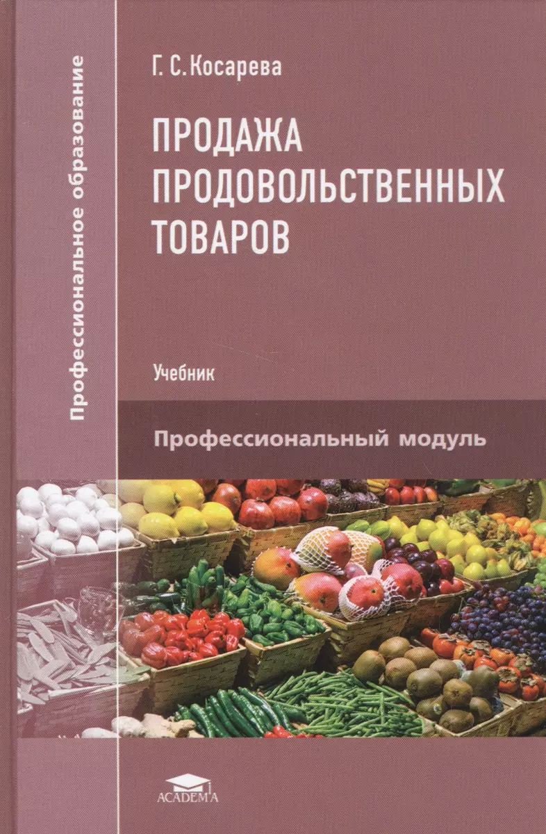 Продажа продовольственных товаров. Учебник - купить книгу с доставкой в  интернет-магазине «Читай-город». ISBN: 978-5-44-683025-1