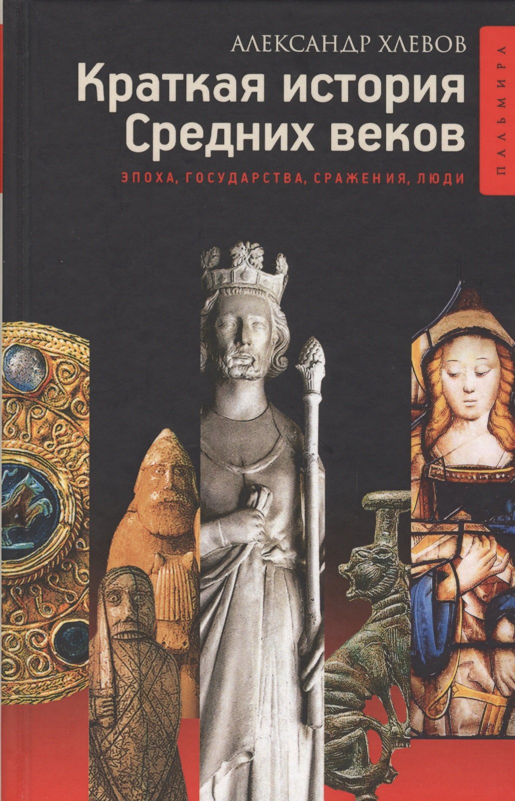 

Краткая история Средних веков: Эпоха, государства, сражения, люди