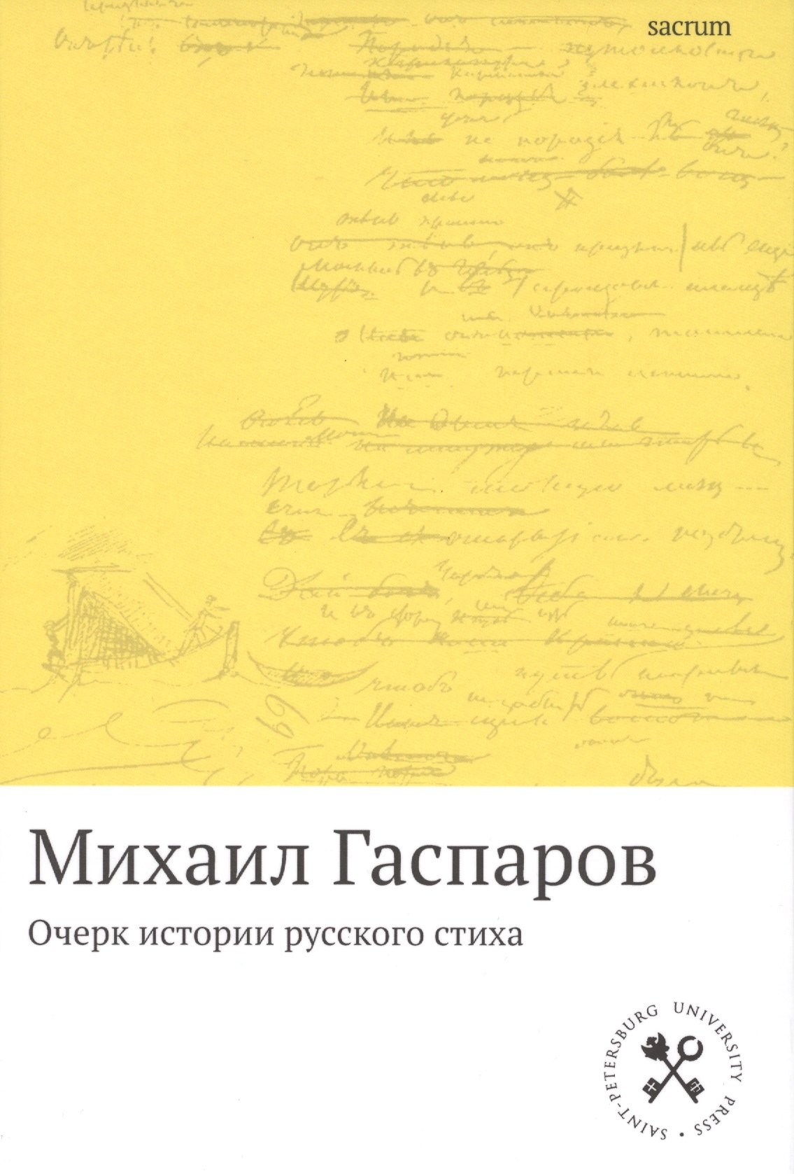 

Очерк истории русского стиха: Метрика. Ритмика. Рифма.Строфика