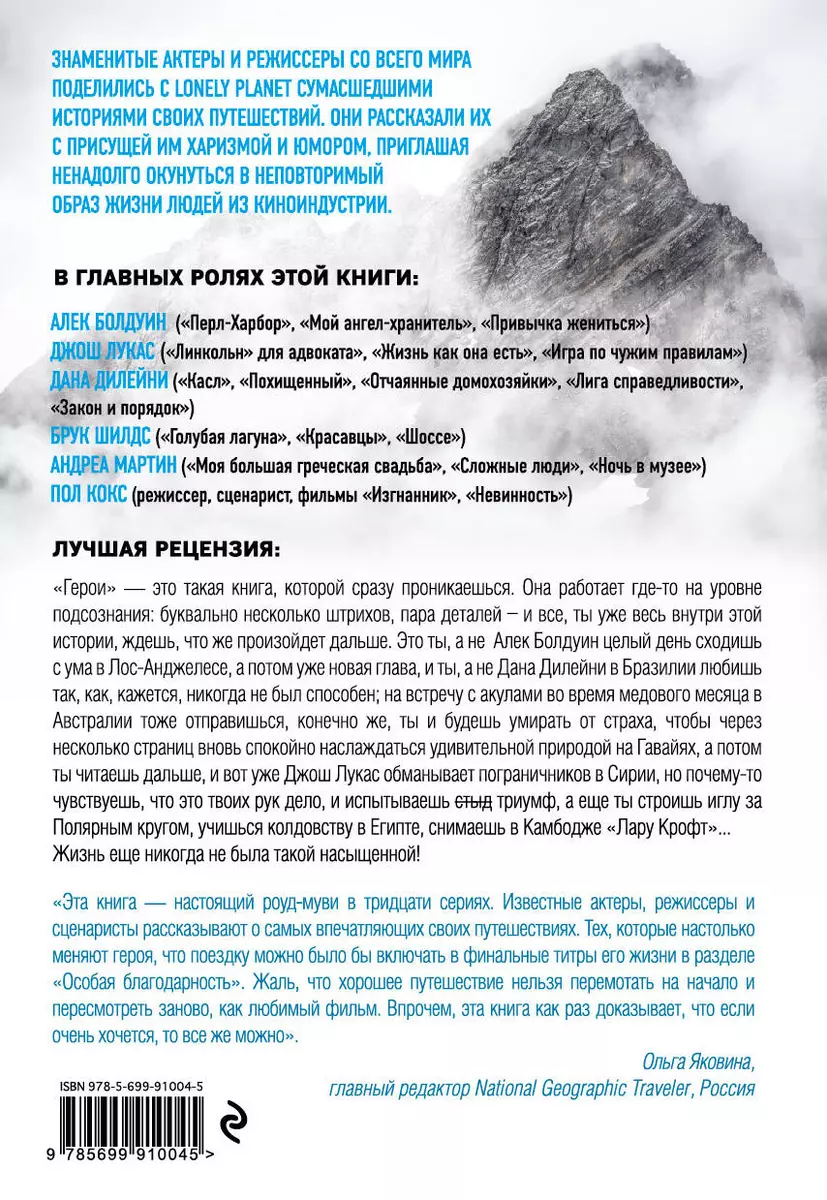 Герои. 30 известных актеров и режиссеров рассказывают о своих путешествиях  (Lonely Planet) - купить книгу с доставкой в интернет-магазине  «Читай-город». ISBN: 978-5-69-991004-5