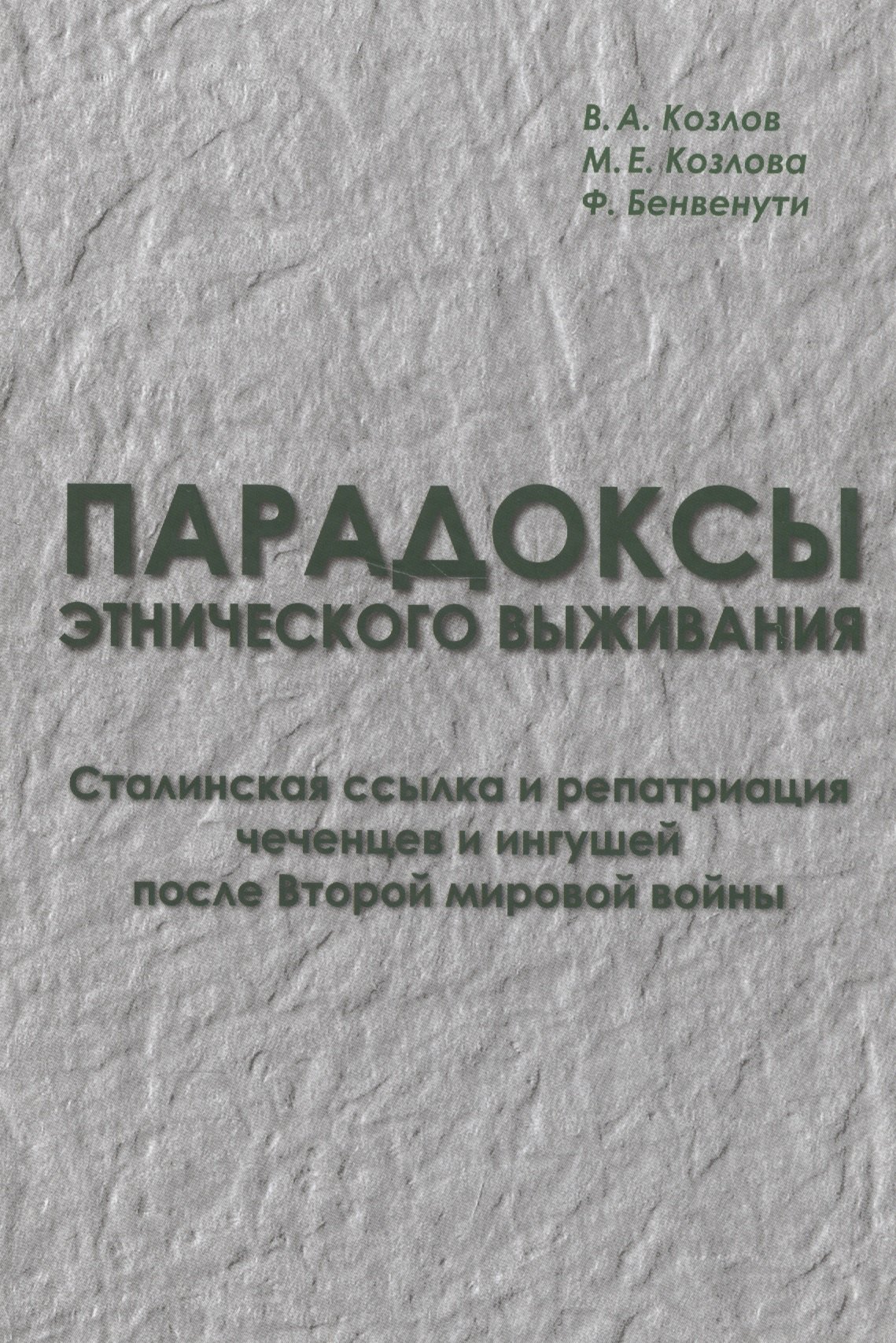 

Парадоксы этнического выживания. Сталинская ссылка и репатриация чеченцов и ингушей после Второй мировой войны