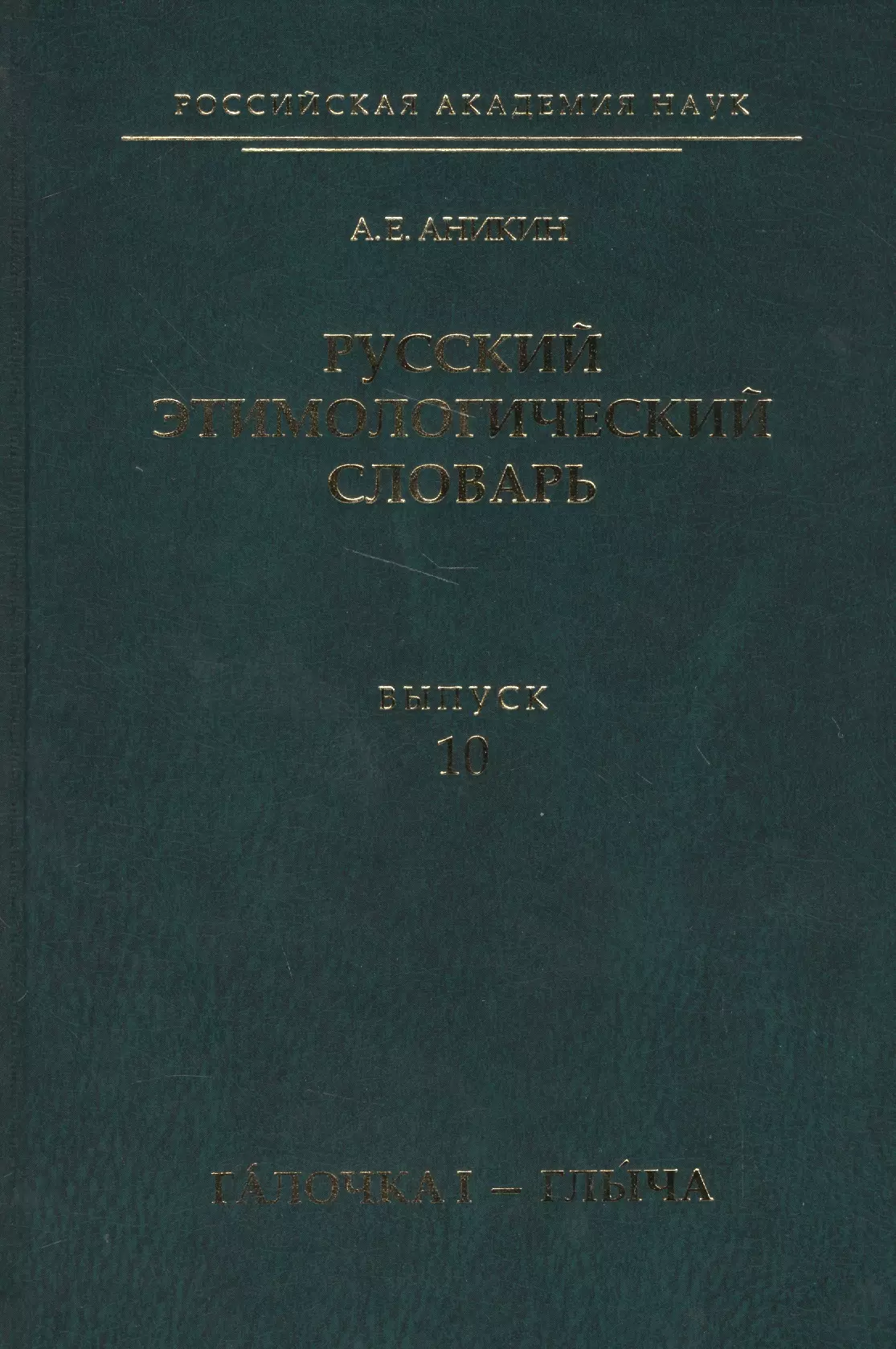 None Русский этимологический словарь. Вып. 10 (галочка I — глыча).