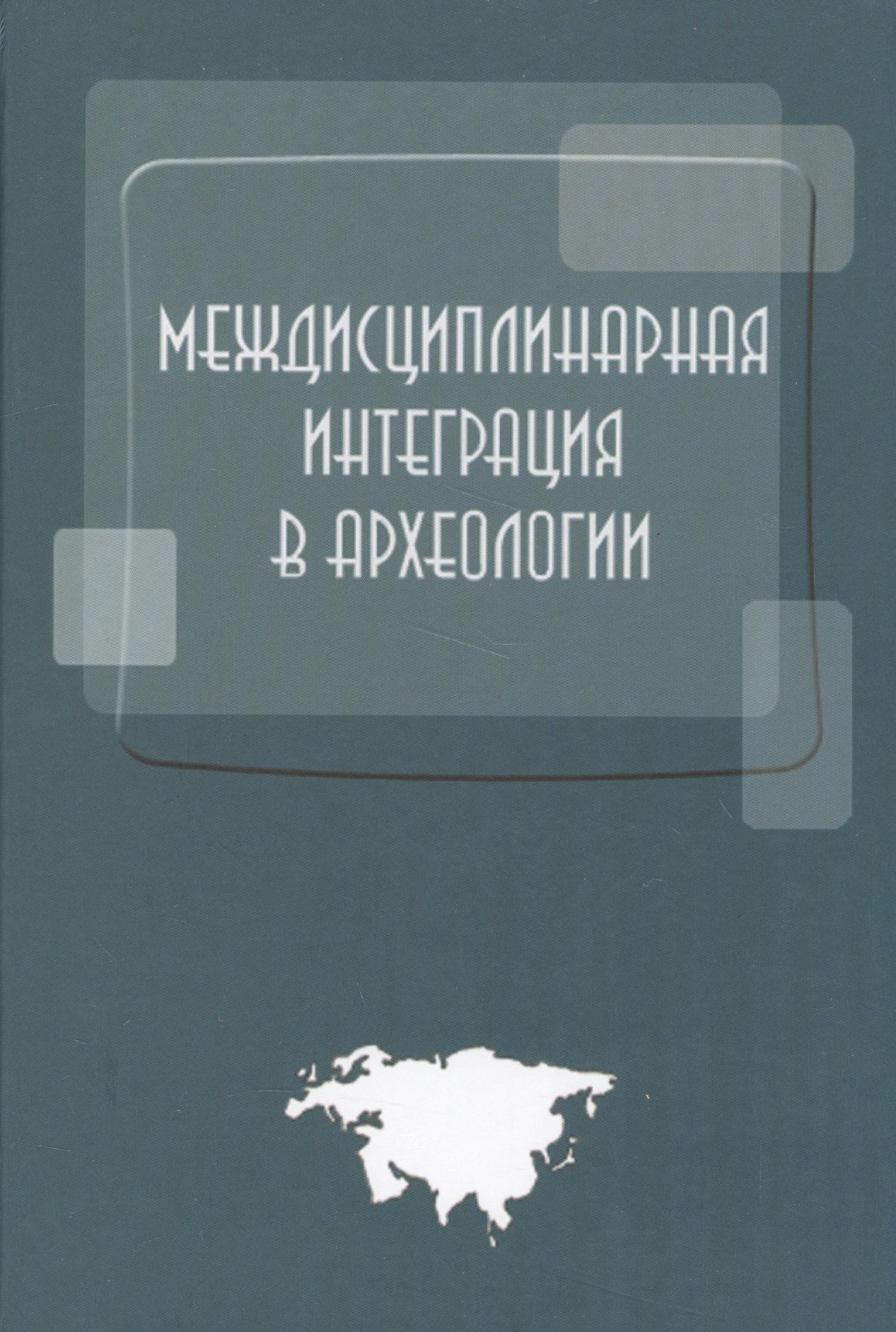 

Междисциплинарная интеграция в археологии (по материалам лекций для аспирантов и молодых сотруднико