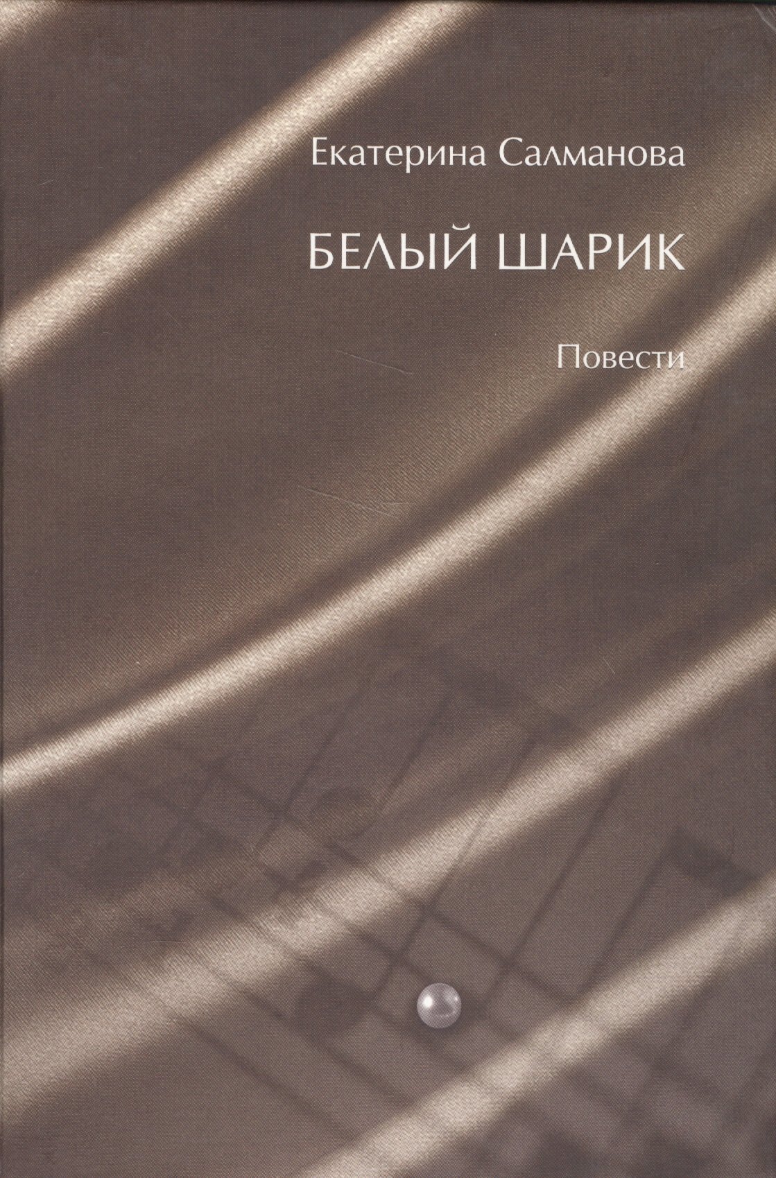 

Белый шарик. Повести