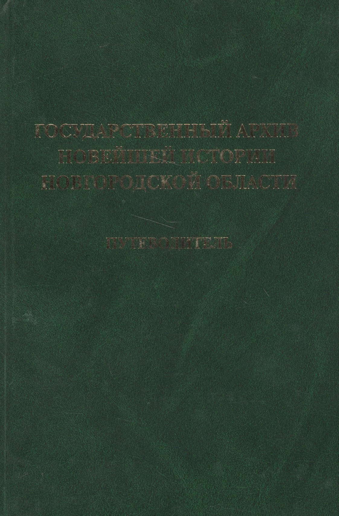 

Государственный архив новейшей истории Новгородской области. Путеводитель