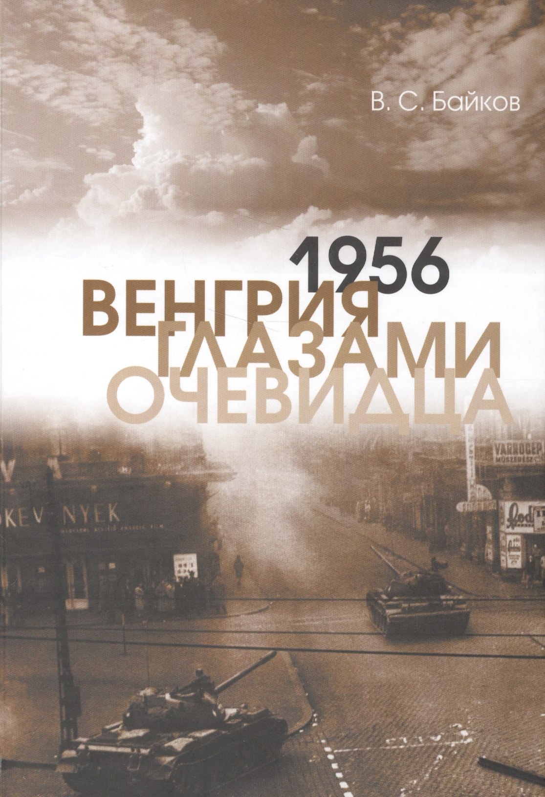 

1956. Венгрия глазами очевидца