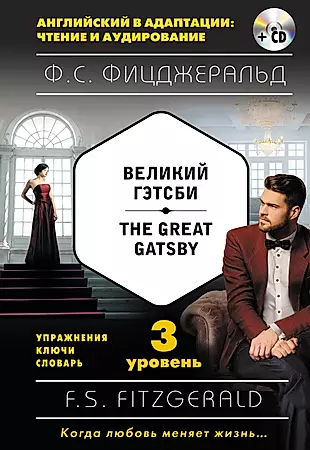 Великий Гэтсби = The Great Gatsby (+ CD): 3-й уровень — 2567169 — 1