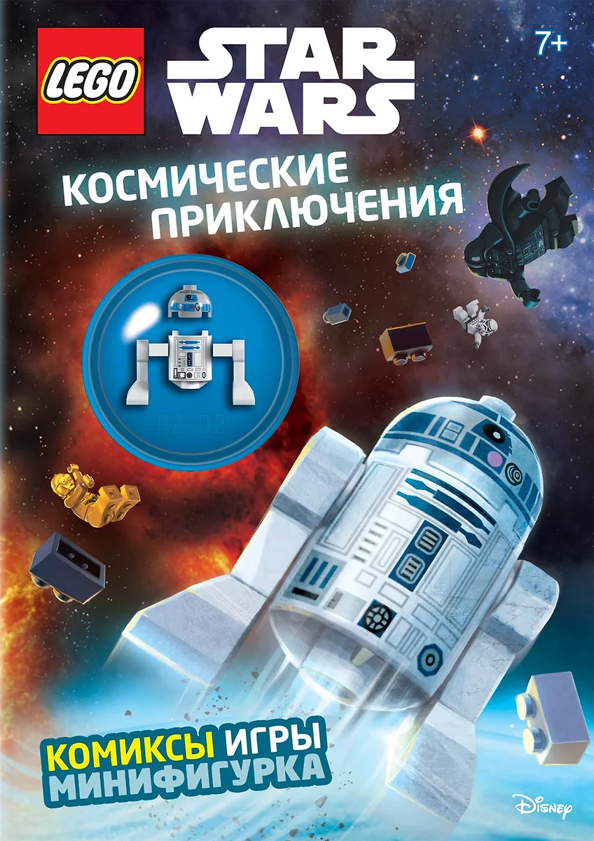 Космические приключения (с мини-фигуркой R2-D2) - купить книгу с доставкой  в интернет-магазине «Читай-город». ISBN: 978-5-69-991241-4