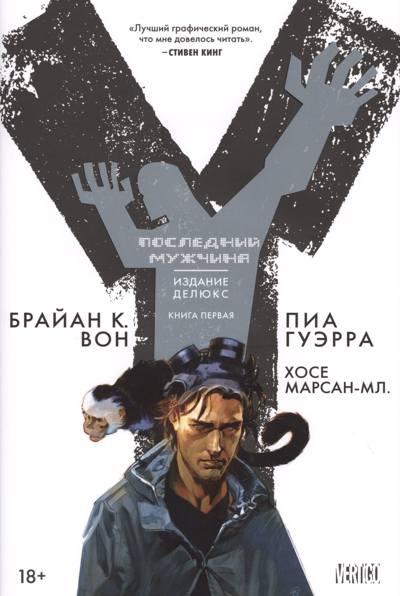 

Y. Последний мужчина. Книга 1