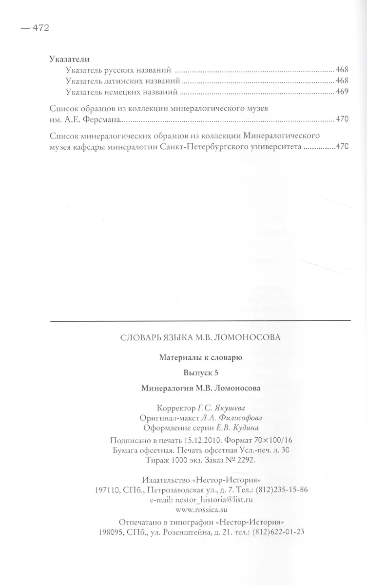 Словарь языка М. В. Ломоносова. Минералогия. Выпуск 5 - купить книгу с  доставкой в интернет-магазине «Читай-город». ISBN: 978-5-98-187652-3