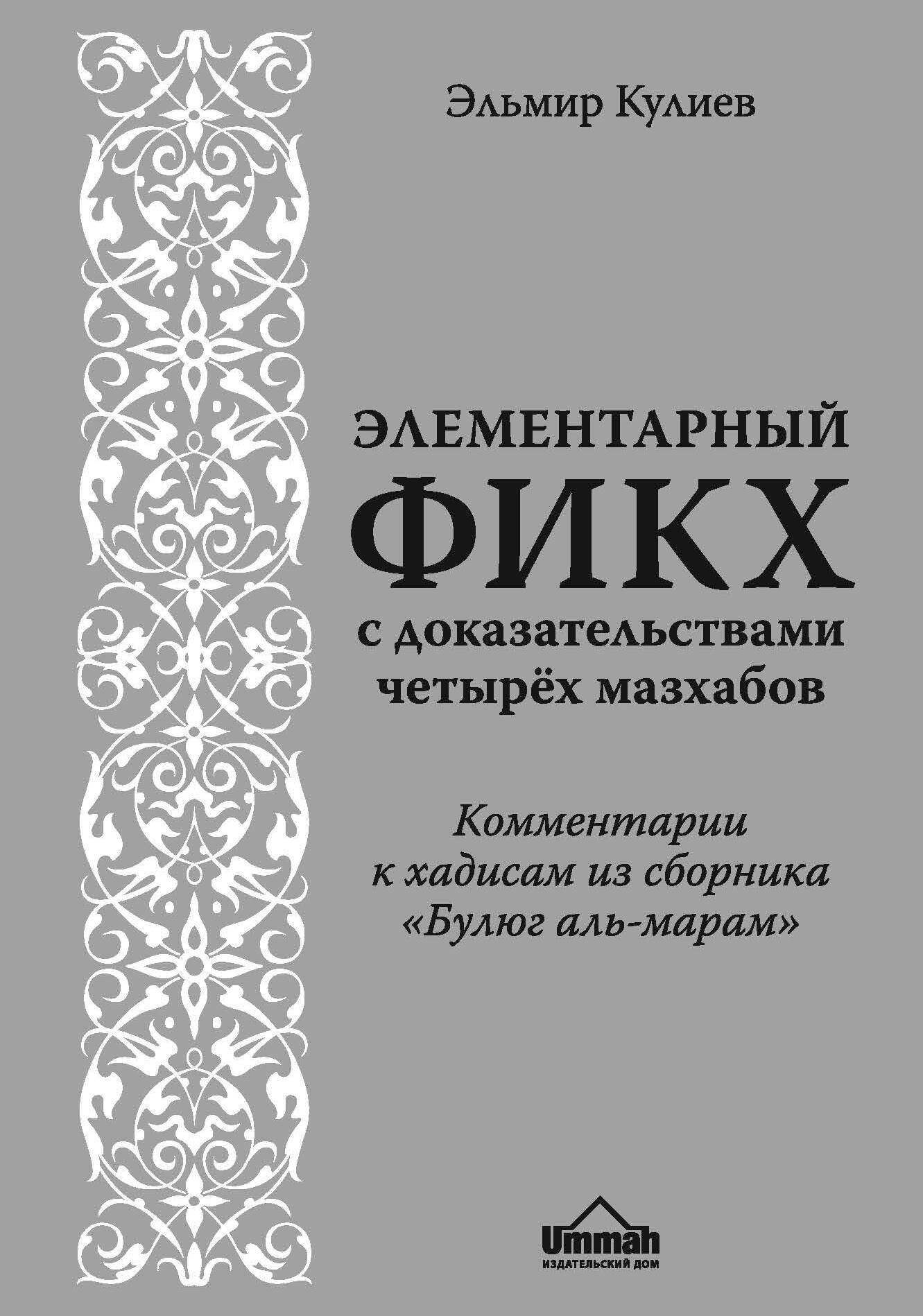 

Элементарный фикх с доказательствами четырёх мазхабов