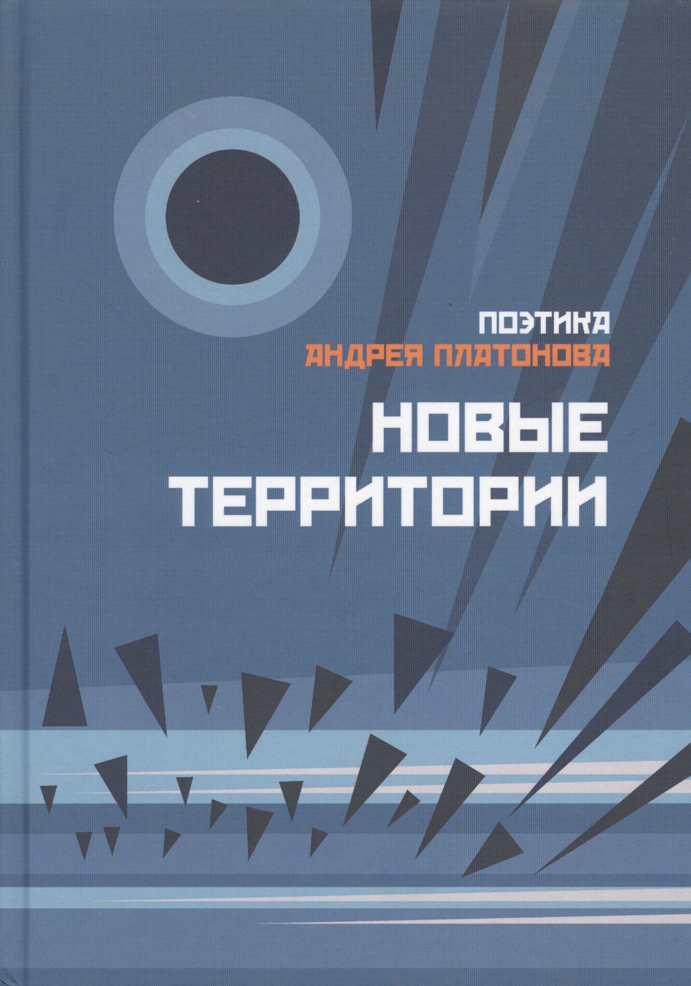 

Поэтика Андрея Платонова. Новые территории. Сборник 2