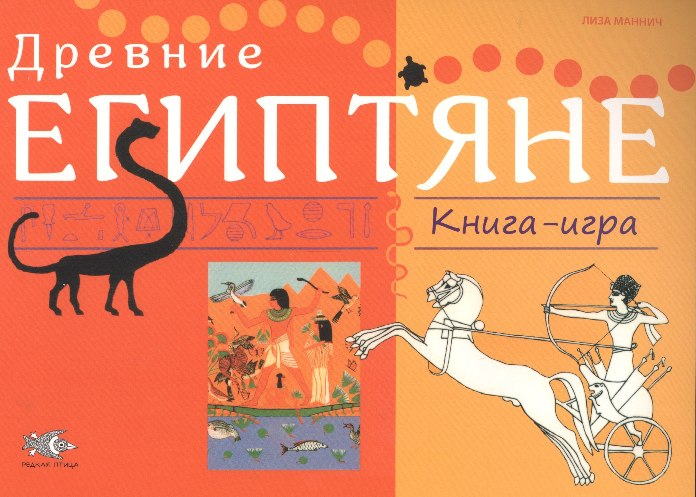 

Древние египтяне: Книга-игра