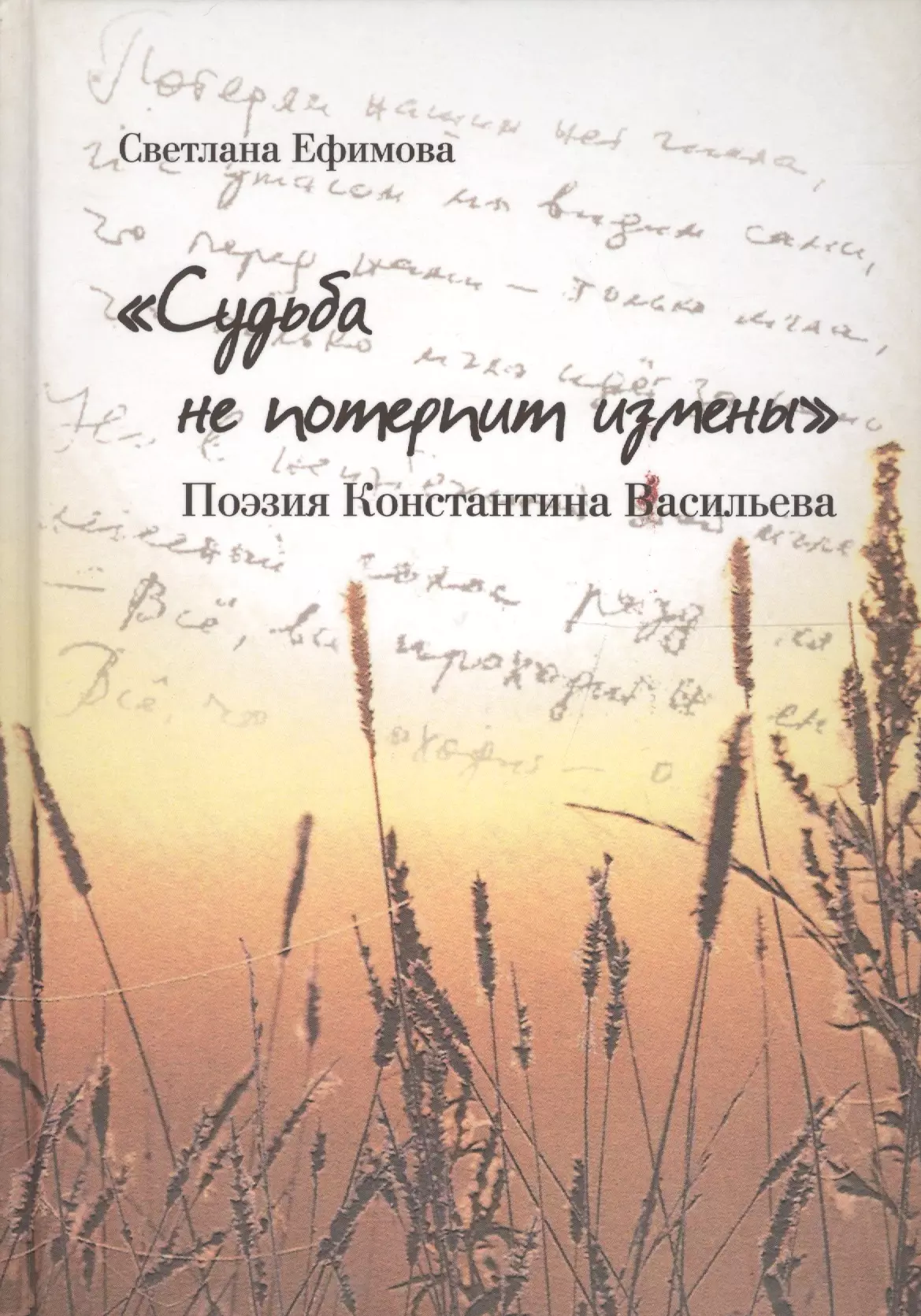 Ефимова Светлана Николаевна Судьба не потерпит измены.Поэзия Константина Васильева