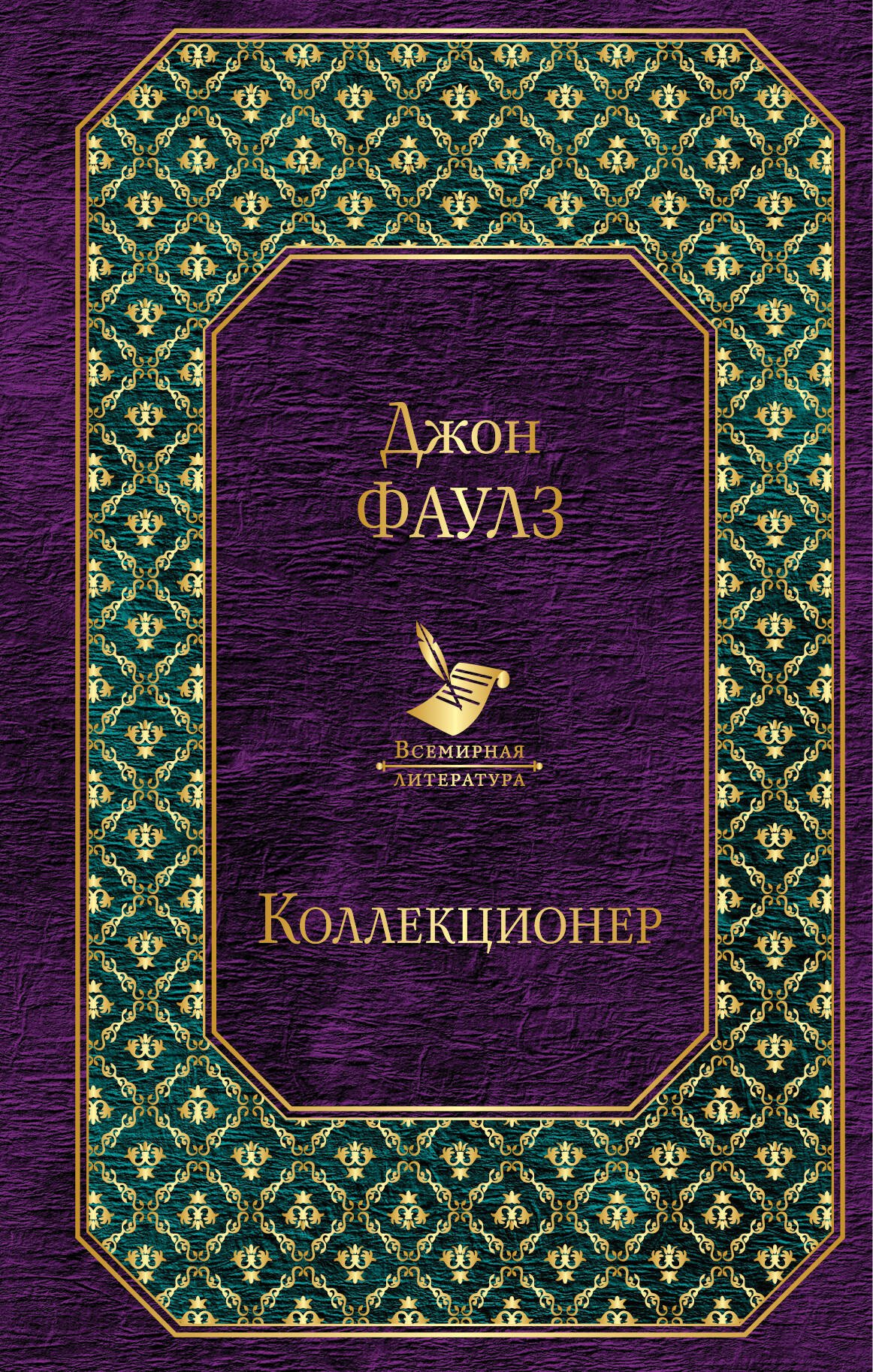

Коллекционер