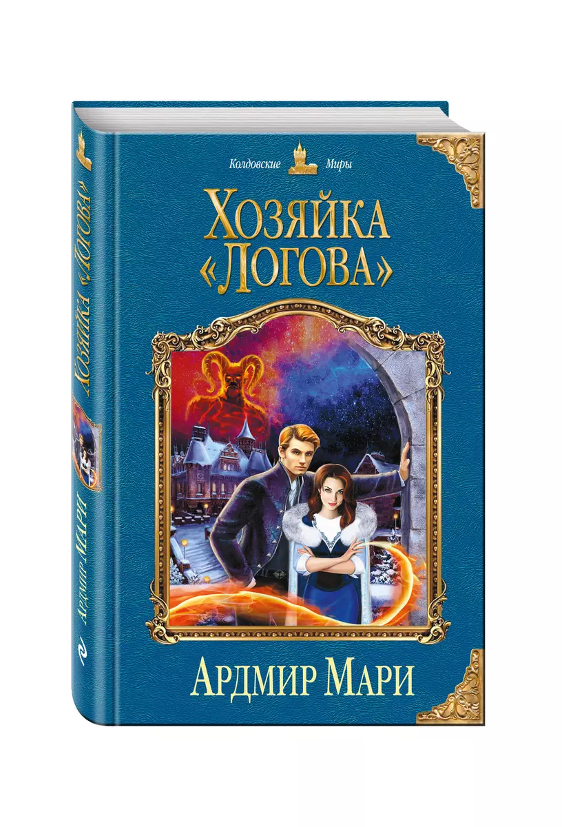 Хозяйка «Логова» (Ардмир Мари) - купить книгу с доставкой в  интернет-магазине «Читай-город». ISBN: 978-5-69-993779-0