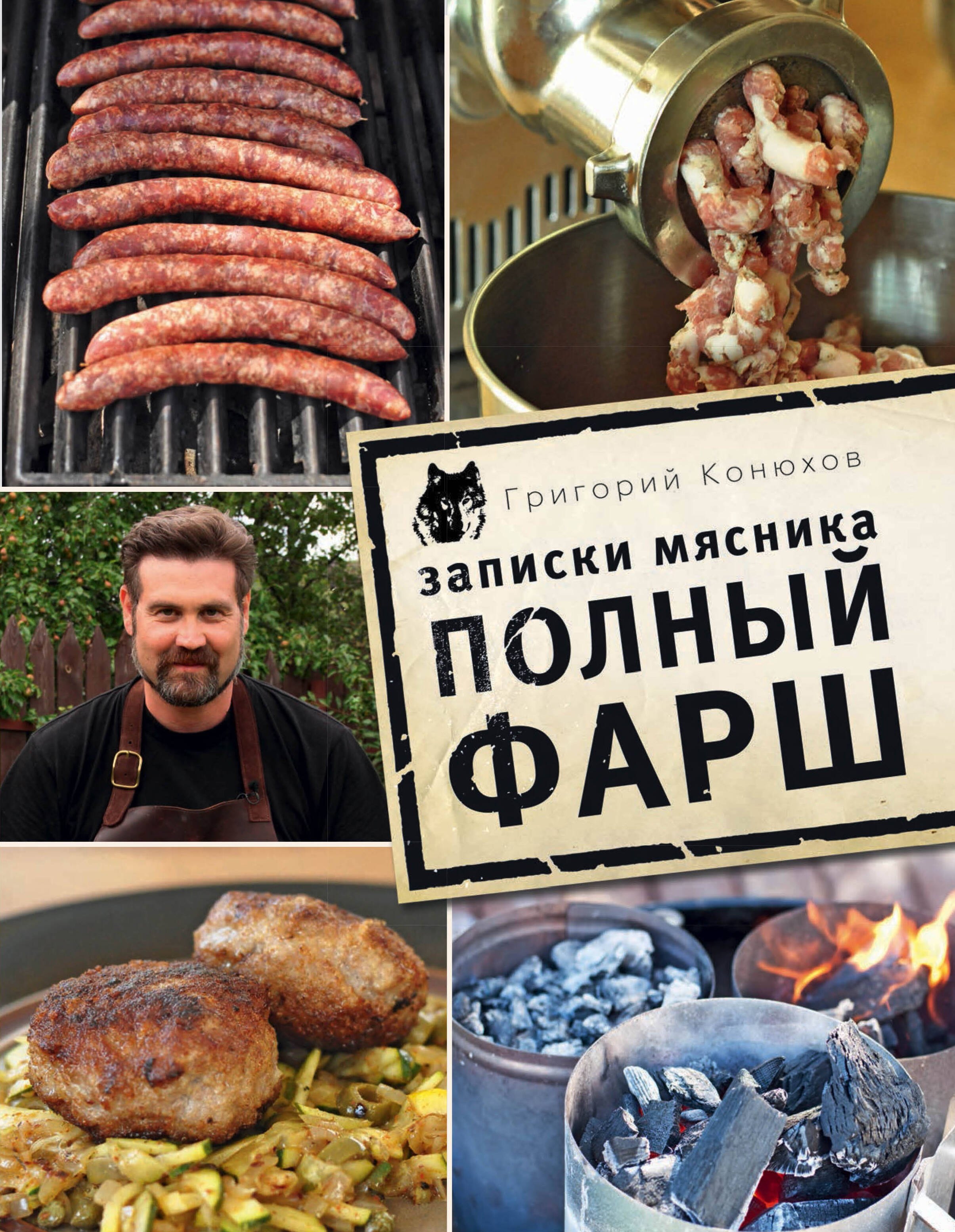 

Записки мясника. Полный фарш