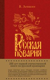 Купить книгу алексеевич. Русская Поварня книг 1816. Книга для….