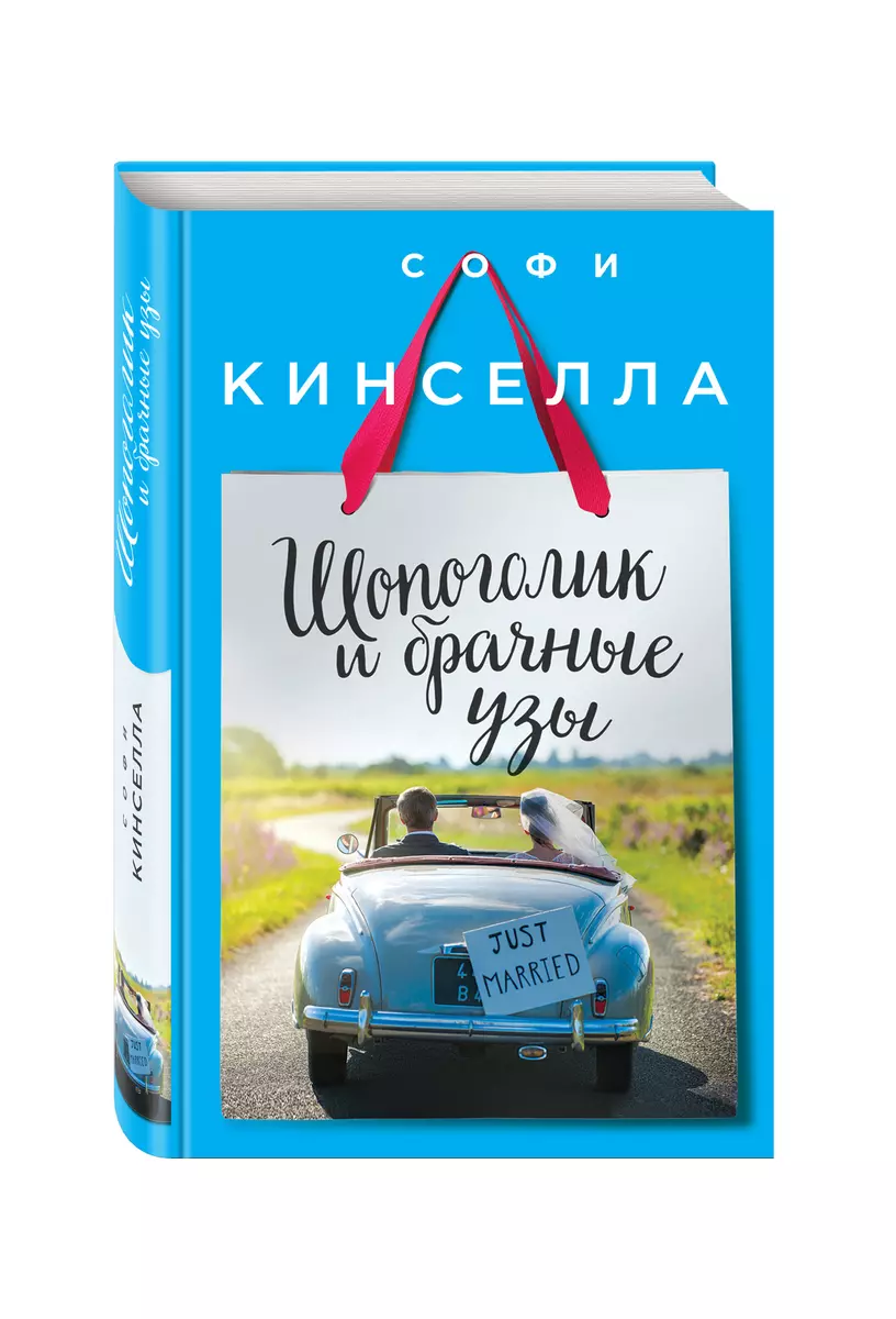 Шопоголик и брачные узы - купить книгу с доставкой в интернет-магазине  «Читай-город». ISBN: 978-5-69-992235-2