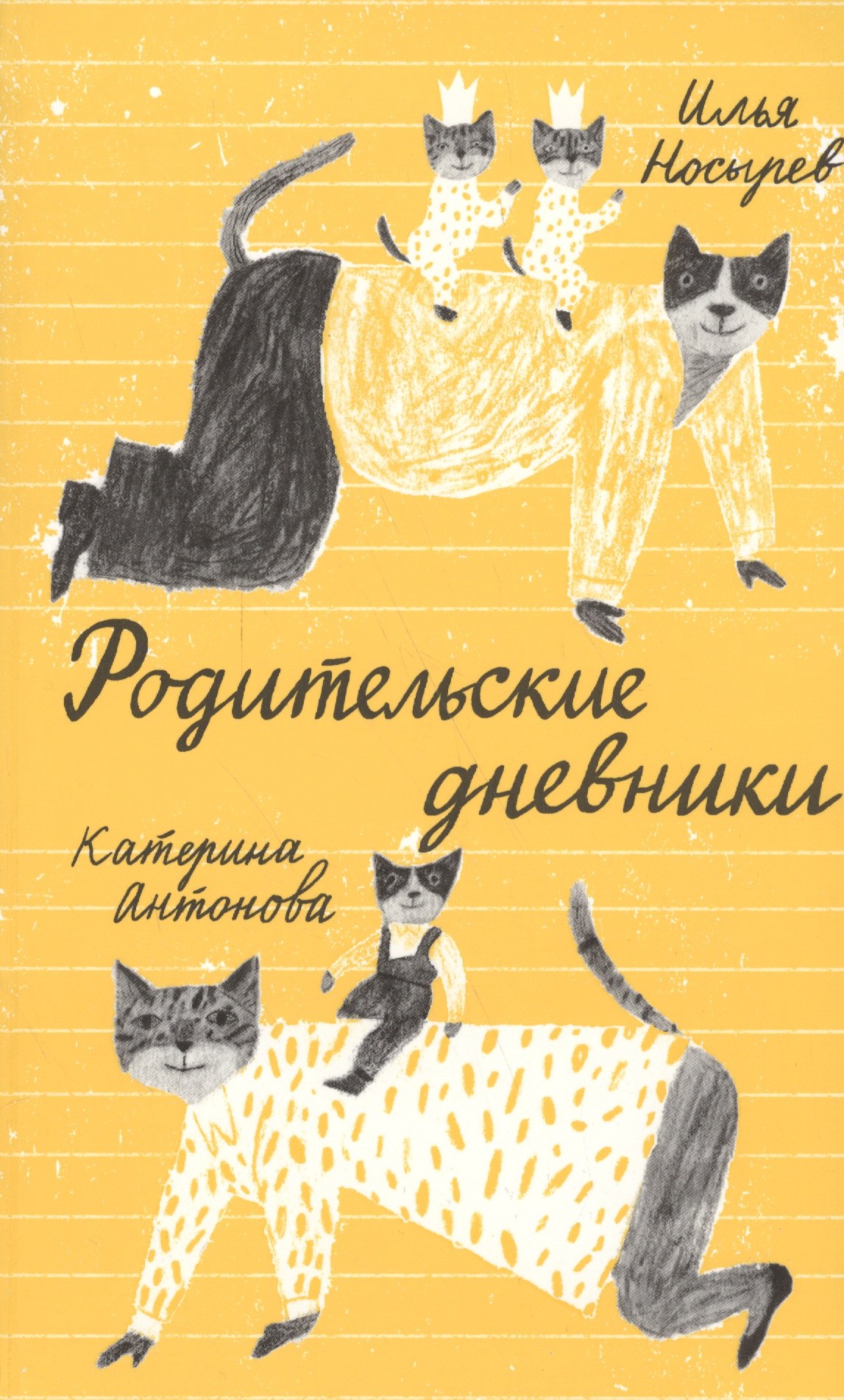 

Родительские дневники
