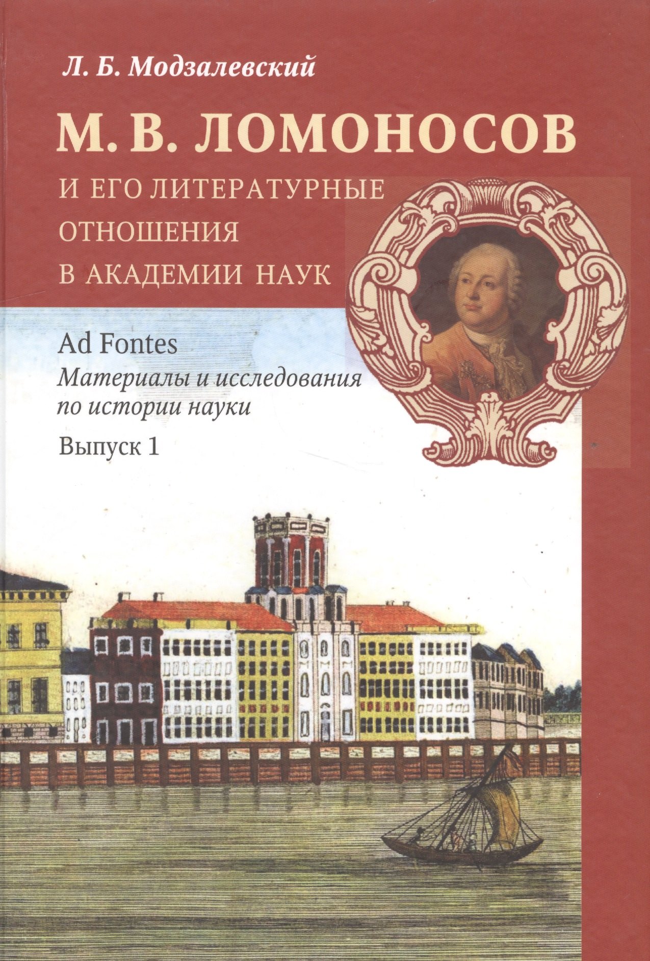 

М. В. Ломоносов и его литературные отношения в Академии наук. Выпуск 1