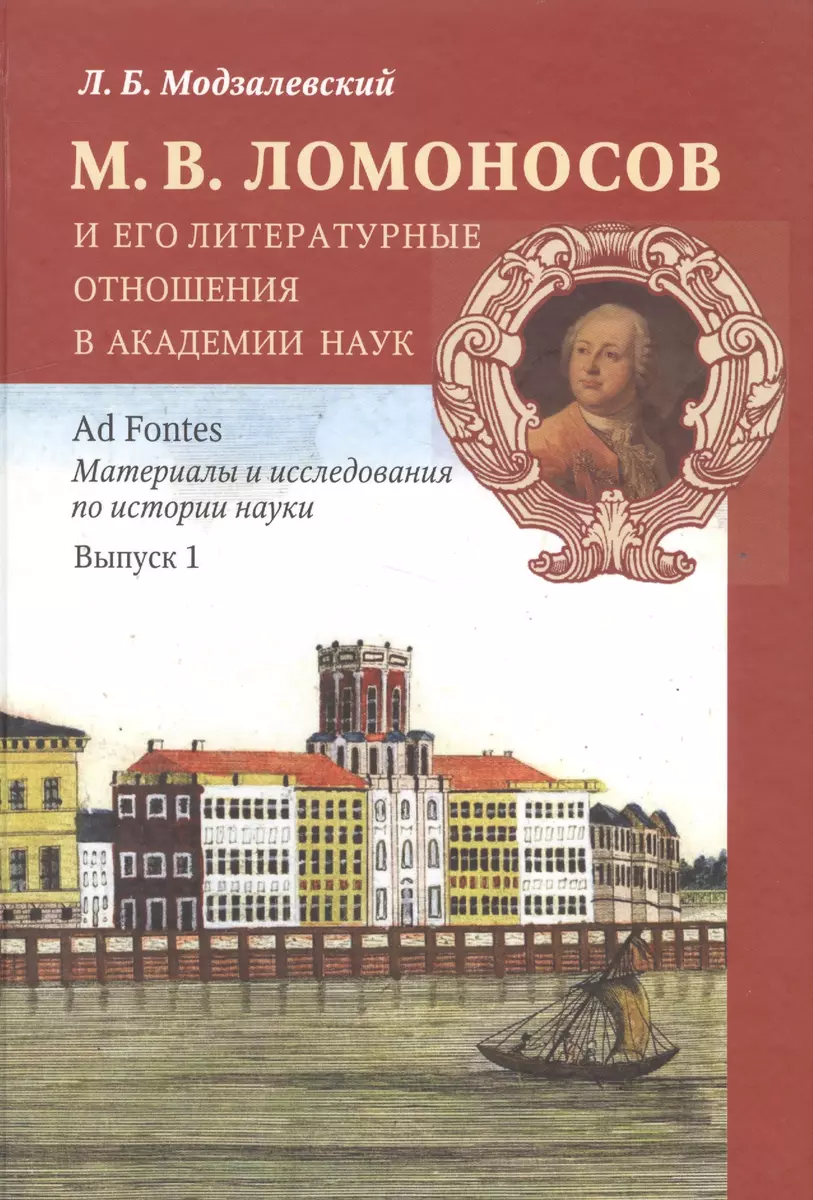 М. В. Ломоносов и его литературные отношения в Академии наук. Выпуск 1 -  купить книгу с доставкой в интернет-магазине «Читай-город». ISBN:  978-5-98-187839-8