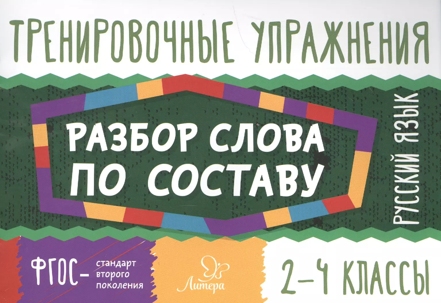 Русский язык.Разбор слова по составу 2-4 классы (Ольга Ушакова) - купить  книгу с доставкой в интернет-магазине «Читай-город». ISBN: 978-5-40-700731-9