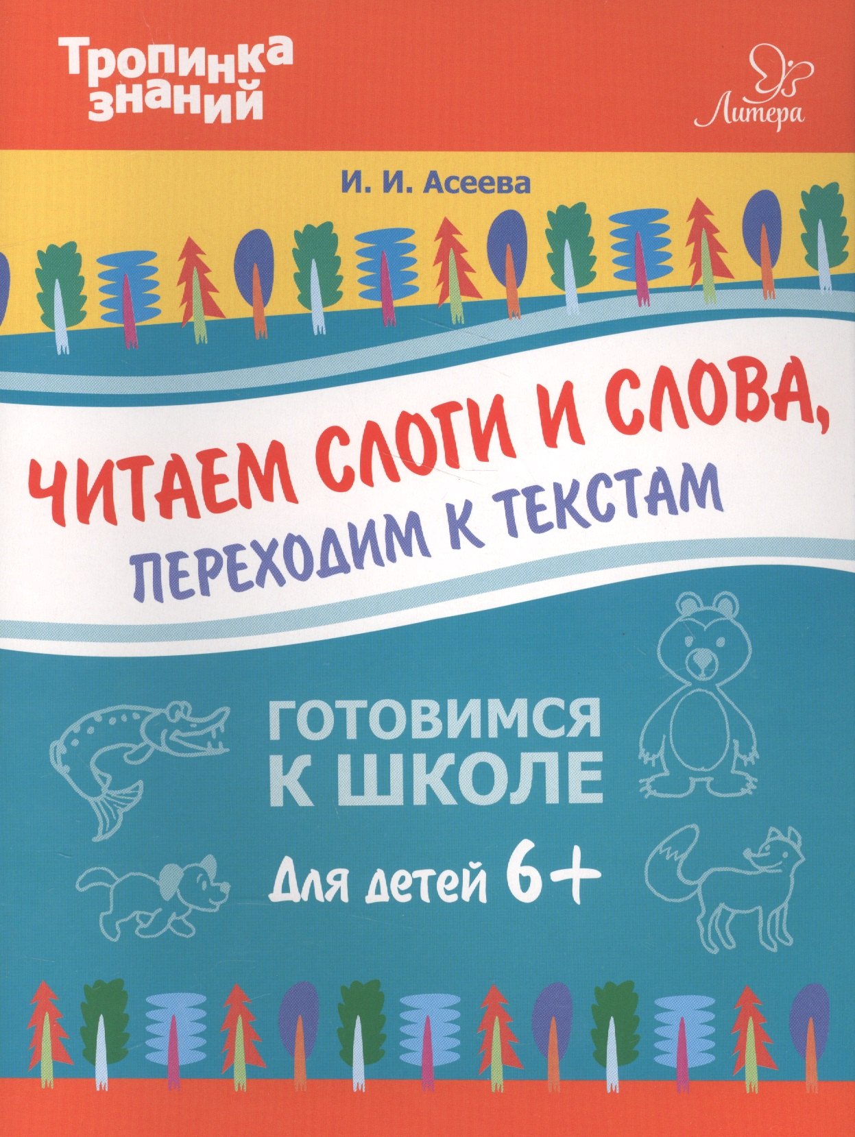 Асеева Ирина Ивановна - Читаем слоги и слова,переходим к текстам